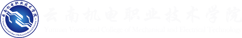 云南机电职业技术学院