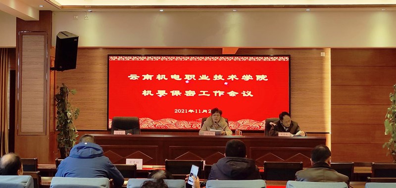 云南机电职业技术学院召开机要保密工作会议