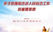 云南机电职业技术学院《信访工作条例》宣传月