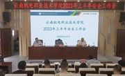 云南机电职业技术学院召开2023年上半年安全工作会