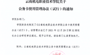 云南机电职业技术学院公务卡使用管理办法(试行)