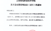 云南机电职业技术学院会议费管理办法（试行）