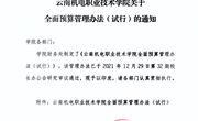 云南机电职业技术学院全面预算管理办法(试行)