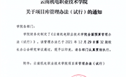 云南机电职业技术学院项目库管理办法（试行）