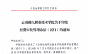 云南机电职业技术学院关于印发经费审批管理办法（试行）
