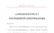 云南机电职业技术学院收费管理与票据管理办法