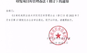 云南机电职业技术学院项目库管理办法（修订）