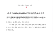 云南机电职业技术学院基层党组织党建活动经费使用管理办法