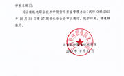 云南机电职业技术学院货币资金管理办法（试行）