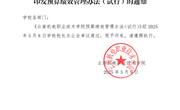 云南机电职业技术学院预算绩效管理办法（试行）