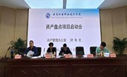 厘清“家底”　促学校高质量发展