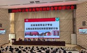 我校财务处参加云南省高等院校财务管理研讨会