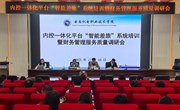 财务处召开内控一体化平台“智能差旅”系统培训暨财务管理服务质量调研会