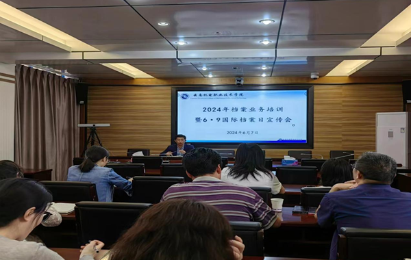 云南机电职业技术学院召开2024年档案业务培训暨6·9国际档案日宣传会