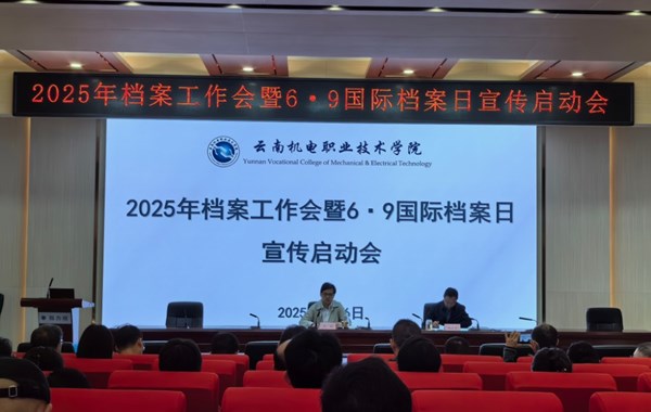 云南机电职业技术学院召开2025年档案工作暨6·9国际档案日宣传启动会议