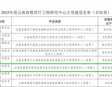 喜报！云南机电职业技术学院成功立项省级工程研究中心