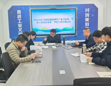 汇川绿色能源现代产业学院召开2026年第一季度工作总结暨第二季度工作计划会议