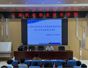 绿色能源学院云岭电力工匠大讲堂 ——“绿动未来 技创双碳”专题讲座