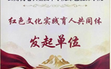 从乌蒙长征到全国讲台：绿色能源学院获授“红色文化实践育人共同体”发起单位并作经验交流