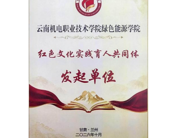 从乌蒙长征到全国讲台：绿色能源学院获授“红色文化实践育人共同体”发起单位并作经验交流
