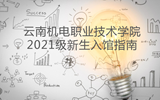云南机电职业技术学院图书馆2021级新生入馆指南