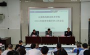 云南机电职业技术学院召开2021年秋季学期开学工作会议