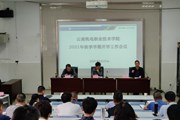 云南机电职业技术学院召开2021年秋季学期开学工作会议