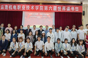 “讲党史故事，颂红色经典”——云南机电职业技术学院第六届世界读书日活动圆满落幕