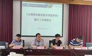 《云南机电职业技术学院章程》修订工作部署会顺利召开