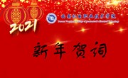 2021我们奋楫扬帆再出发——云南机电职业技术学院2021年新年贺词