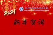 2021我们奋楫扬帆再出发——云南机电职业技术学院2021年新年贺词