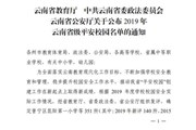 云南机电职业技术学院荣获2019年云南省级平安校园称号