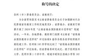 云南机电职业技术学院被授予“云南省毒品预防教育示范学校”称号