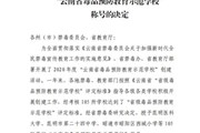 云南机电职业技术学院被授予“云南省毒品预防教育示范学校”称号