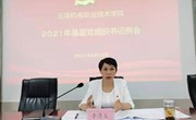 云南机电职业技术学院召开基层党组织书记例会