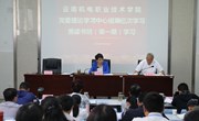 云南机电职业技术学院党委理论学习中心组第三次学习暨党史学习教育读书班开班