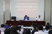 云南机电职业技术学院党委理论学习中心组第三次学习暨党史学习教育读书班开班