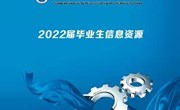云南机电职业技术学院2022届毕业生就业信息资源