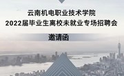 云南机电职业技术学院 2022届毕业生离校未就业专场招聘会 邀请函