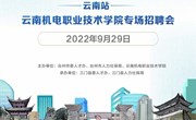 2022年“智汇台州 百校引才”云南机电职业技术学院专场招聘会，等您来！