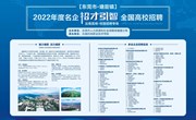 东莞2022年名企“招才引智”云南机电职业技术学院专场招聘会