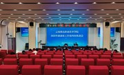 【春季攻坚促就业】我校召开2025届毕业生就创业工作第四次推进会