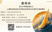 【百日冲刺促就业】云南机电职业技术学院 2025届毕业生离校专场招聘会邀请函
