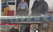 学校纪委开展2023年春季学期开学安全监督检查