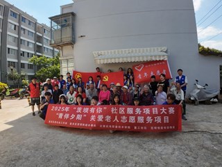 青春脚步进社区，桑榆笑颜印初心——云南机电职业技术学院经济与管理学院携手重工社区开展“青伴夕阳”关爱老人志愿服务活动（五）
