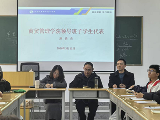 商贸管理学院召开学生座谈会