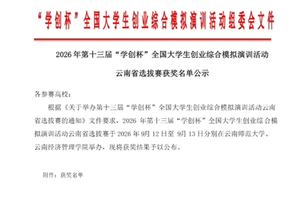 喜报：捷报频传，再创历史！商贸管理学院在第十三届“学创杯”云南省选拔赛斩获佳绩