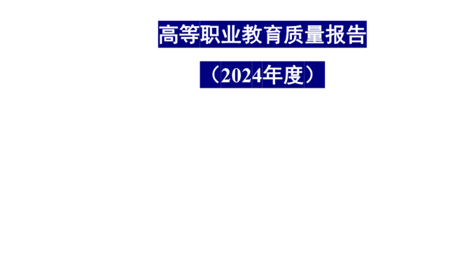 云南机电职业技术学院2024年度高等职业教育质量报告公示