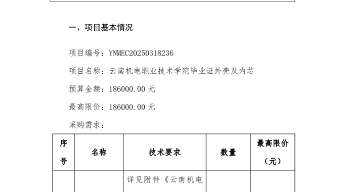 云南机电职业技术学院毕业证外壳及内芯询价公告