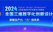 喜报！机械工程学院在2024年第17 届全国三维数字化创新设计大赛云南赛区选拔赛中荣获特等奖
